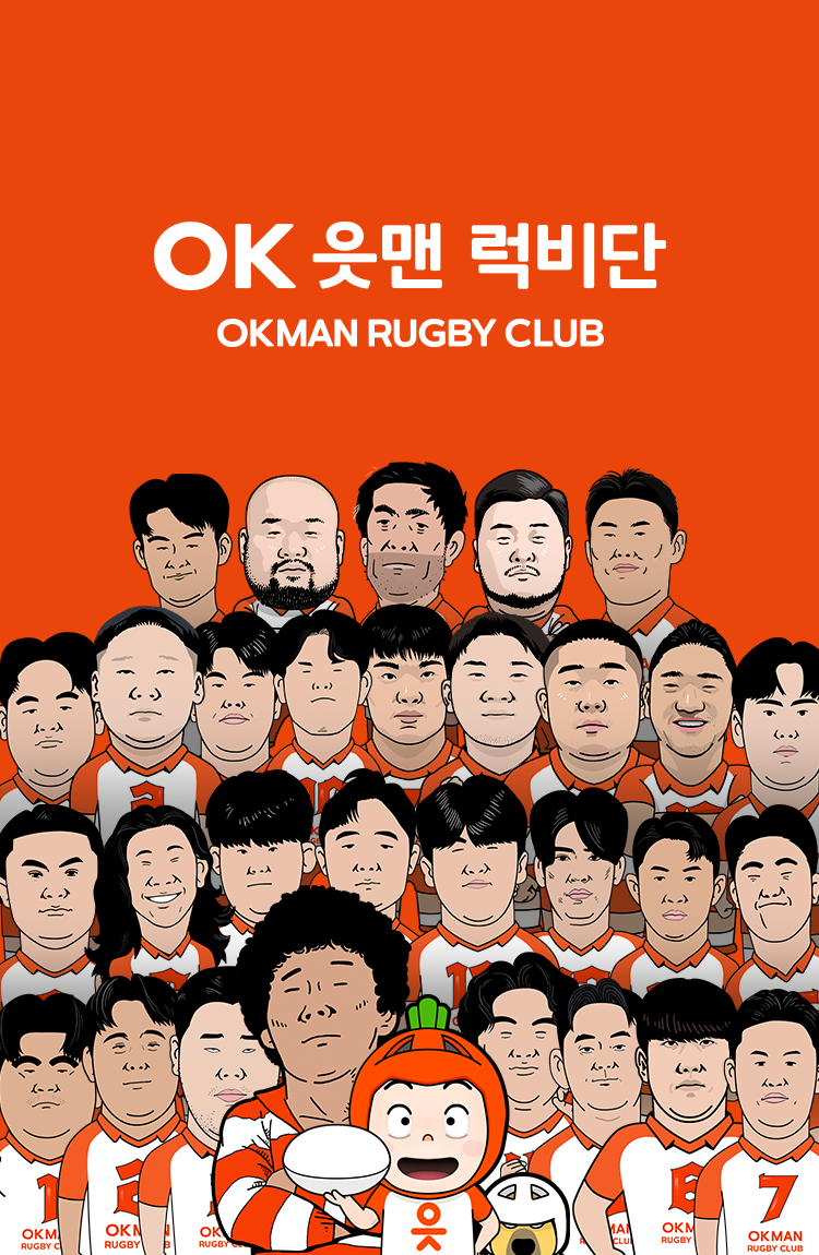 OK금융그룹 읏맨 럭비단 메인비주얼