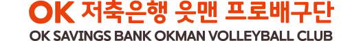 OK저축은행 읏맨 프로배구단 OK Financial Group OKman Volleyball Club