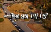 KBS N 스페셜 Let''s Go, vespid (4회)