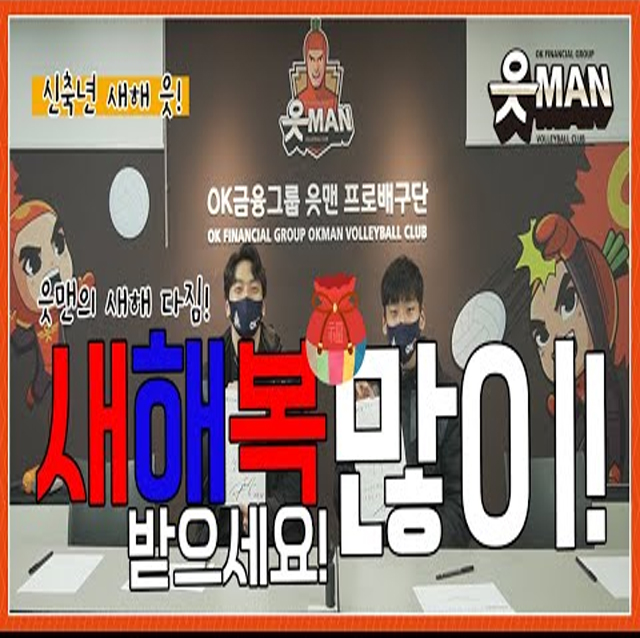 [OK!TV] 신축년 새해 읏! 다짐을 선수들이 써드립니다