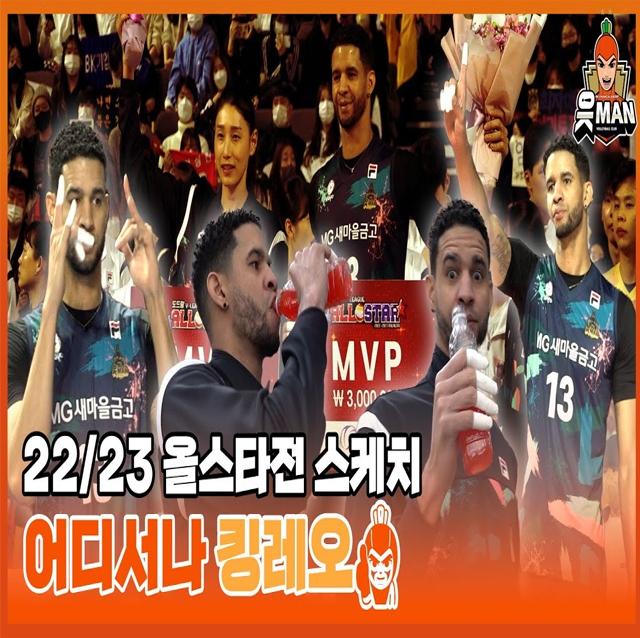 어디서나 킹레오｜22-23시즌 V-리그 올스타전 [OK!TV]