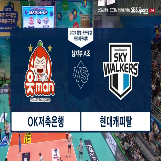 [2024 통영도드람컵] 09월 21일 vs 현대캐피탈 하이라이트 영상