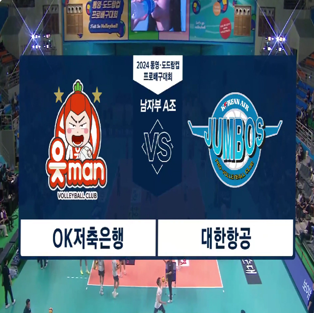 [2024 통영도드람컵] 09월 23일 vs 대한항공 하이라이트 영상