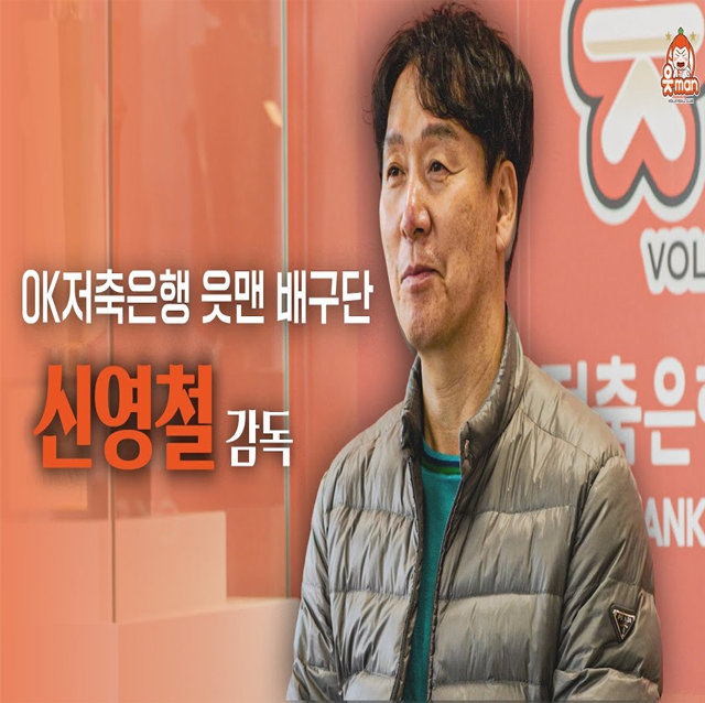 읏맨의 제4대 사령탑, 신영철 감독의 첫인사 [OK!TV]