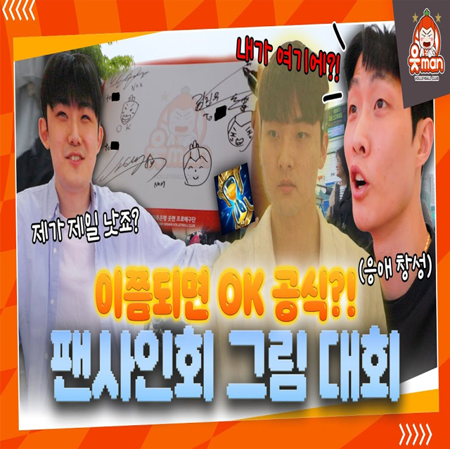 읏맨 배구단 입단시 필수 사항 1. '팬사인회에서 읏맨을 그려라'...? [OK!TV]