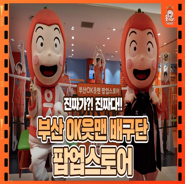 [부산OK읏맨 팝업스토어] 부산에 배구단 팝업스토어가?!