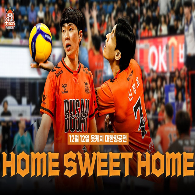 달콤한 우리의 부산 집 오늘도 행복한 승리 | 1212 vs대한항공 | [OK!TV]