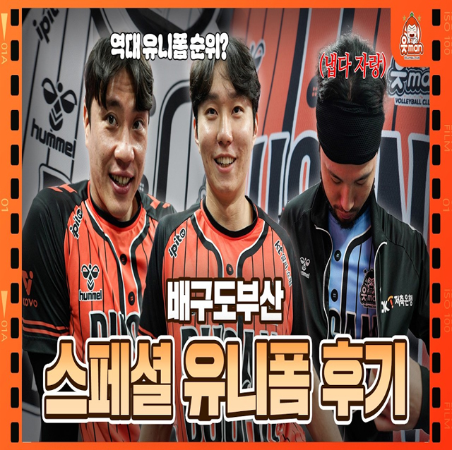 새롭게 바뀐 '배구도부산 스페셜 유니폼' 후기를 들어봤습니다 [OK!TV]