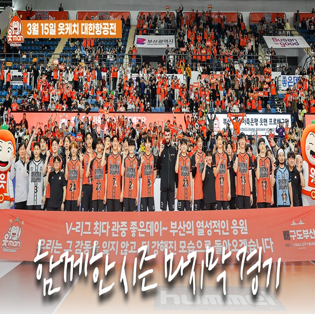 함께라 즐거웠던 여정, 25-26 정규시즌 마지막 경기 | 0315 vs대한항공 | [OK!TV]