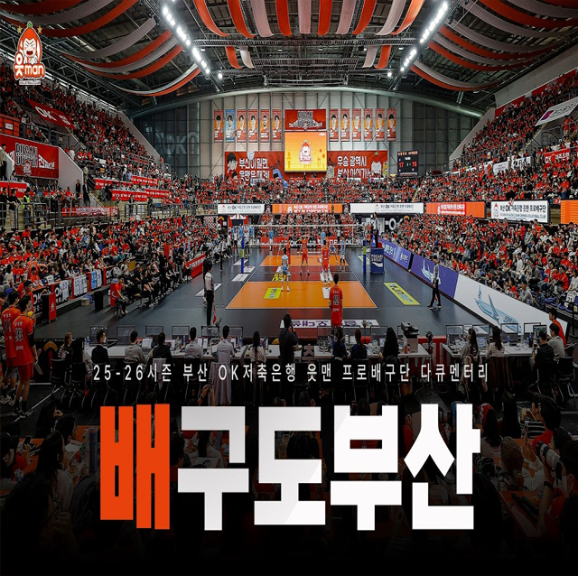 배구도부산 | 25-26 부산 OK저축은행 읏맨 프로배구단 다큐멘터리