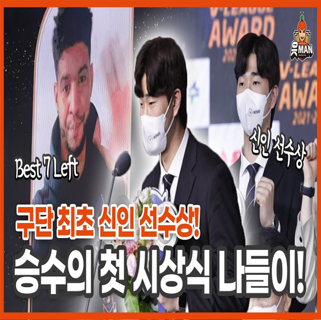 [OK!TV] 구단 최초 신인 선수상 수상 박승수의 첫 시상식 나들이!! (feat.BEST 7 레프트 레오..
