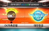 [16-17시즌] 1월 20일 vs 대한항공 풀영상