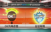 [16-17시즌] 2월 15일 vs 삼성화재 풀영상