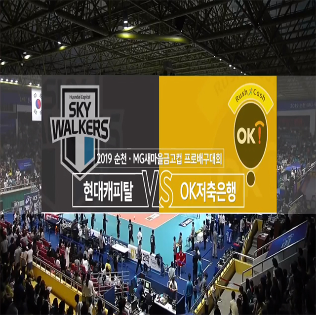 [2019 순천 KOVO컵] 10월 3일 vs 현대캐피탈 풀영상