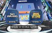 [13-14시즌] 12월 18일 vs 현대캐피탈 하이라이트 영상