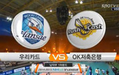 [14-15시즌] 11월 5일 vs 우리카드 하이라이트 영상