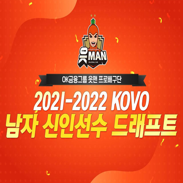 [OK!TV] 2021-2022 KOVO 남자 신인선수 드래프트!! 새로운 읏맨은??